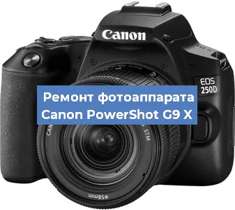 Чистка матрицы на фотоаппарате Canon PowerShot G9 X в Волгограде